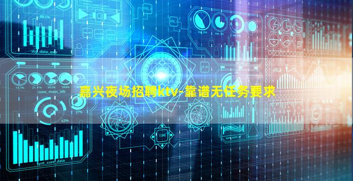 嘉兴夜场招聘ktv-靠谱无任务要求